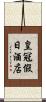 皇冠假日酒店 Scroll