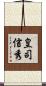 皇司信秀 Scroll