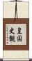 皇国史観 Scroll