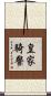 皇家騎警 Scroll