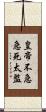皇帝不急急死太監 Scroll