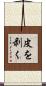 皮を剥く Scroll