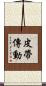 皮帶傳動 Scroll