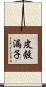 皮殼漏子 Scroll
