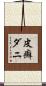 皮癬ダニ Scroll