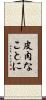 皮肉なことに Scroll