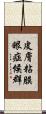 皮膚粘膜眼症候群 Scroll