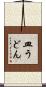 皿うどん Scroll