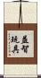 益智玩具 Scroll