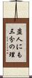 盗人にも三分の理 Scroll