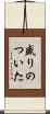 盛りのついた Scroll