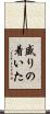 盛りの着いた Scroll