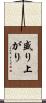 盛り上がり Scroll