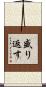 盛り返す Scroll