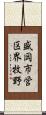 盛岡市営区界牧野 Scroll