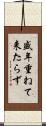 盛年重ねて来たらず Scroll