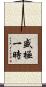盛極一時 Scroll
