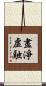 盡淨虛融 Scroll