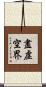 盡虛空界 Scroll