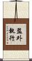 監外執行 Scroll