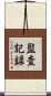 監査記録 Scroll