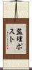 監理ポスト Scroll
