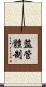 監管體制 Scroll