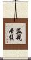 監視居住 Scroll