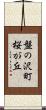 盤の沢町桜が丘 Scroll