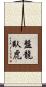 盤龍臥虎 Scroll