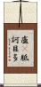 盧㕧胝訶目多 Scroll