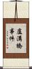 盧溝橋事件 Scroll