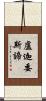 盧迦委斯諦 Scroll