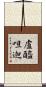 盧醯呾迦 Scroll