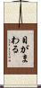 目がまわる Scroll