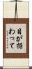 目が据わって Scroll
