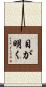 目が明く Scroll