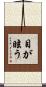 目が眩う Scroll