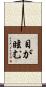 目が眩む Scroll