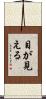 目が見える Scroll