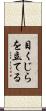 目くじらを立てる Scroll