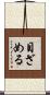 目ざめる Scroll