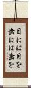 目には目を歯には歯を Scroll
