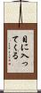 目に入ってくる Scroll