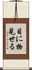 目に物見せる Scroll