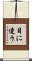 目に遭う Scroll