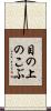 目の上のこぶ Scroll