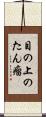 目の上のたん瘤 Scroll