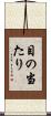 目の当たり Scroll