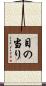 目の当り Scroll